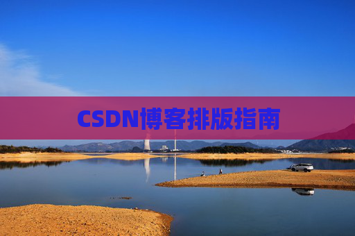 CSDN博客排版指南
