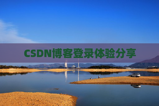 CSDN博客登录体验分享