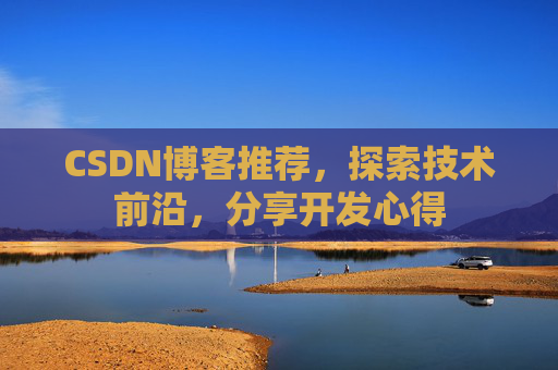 CSDN博客推荐，探索技术前沿，分享开发心得